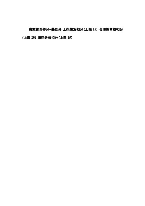 西医病案首页扣分标准2017