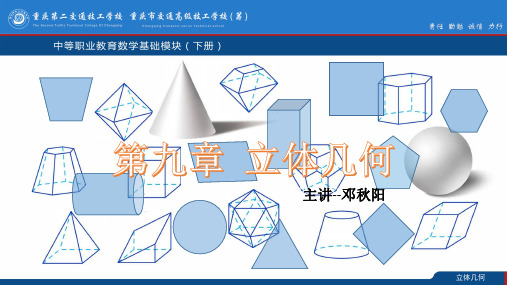 中职数学立体几何知识分享