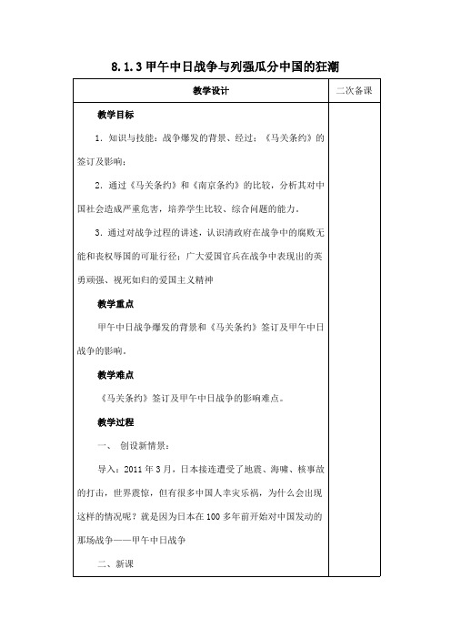 人教版八年级历史与社会下册 8.1.3《甲午中日战争与列强瓜分中国的狂潮》教案教学设计