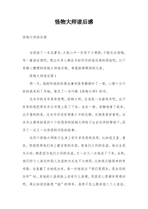 怪物大师读后感