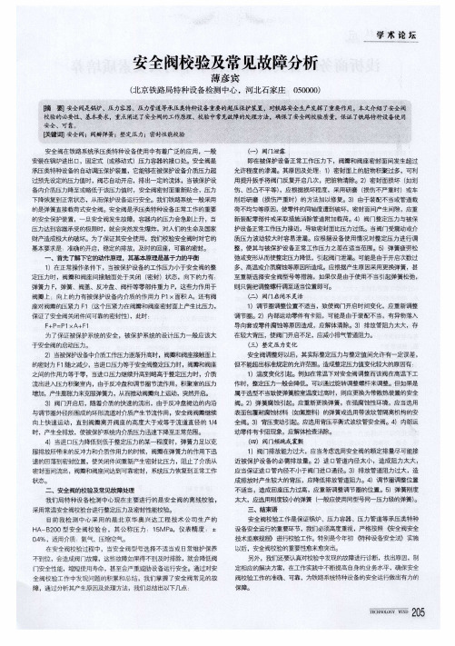 安全阀校验及常见故障分析