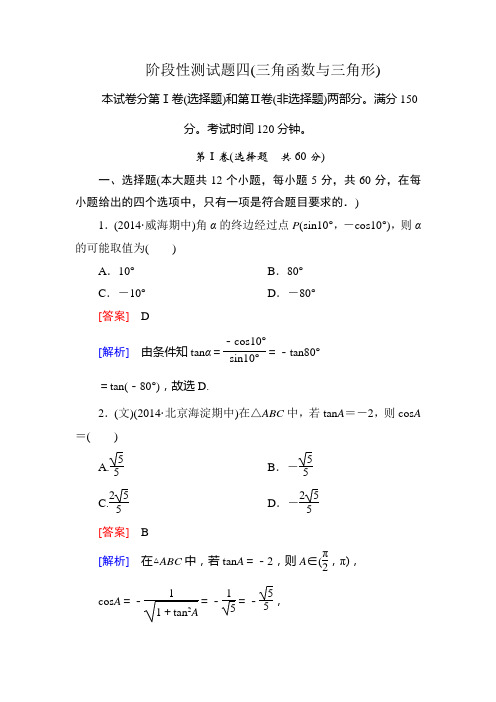 走向高考--2015高考一轮总复习人教A版数学阶段性测试题4