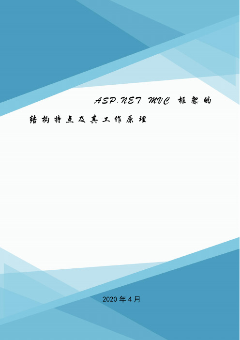 ASP.NET MVC框架的结构特点及其工作原理.doc