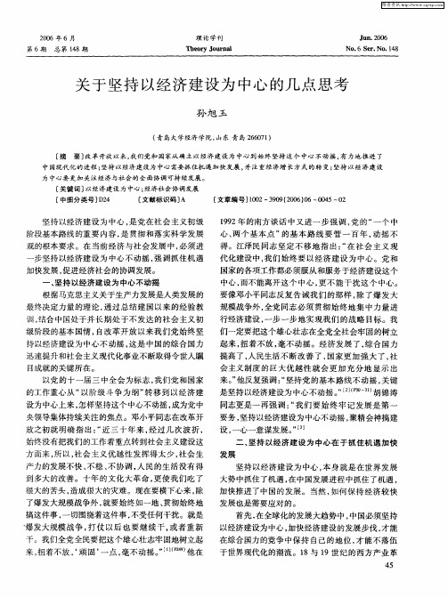 关于坚持以经济建设为中心的几点思考