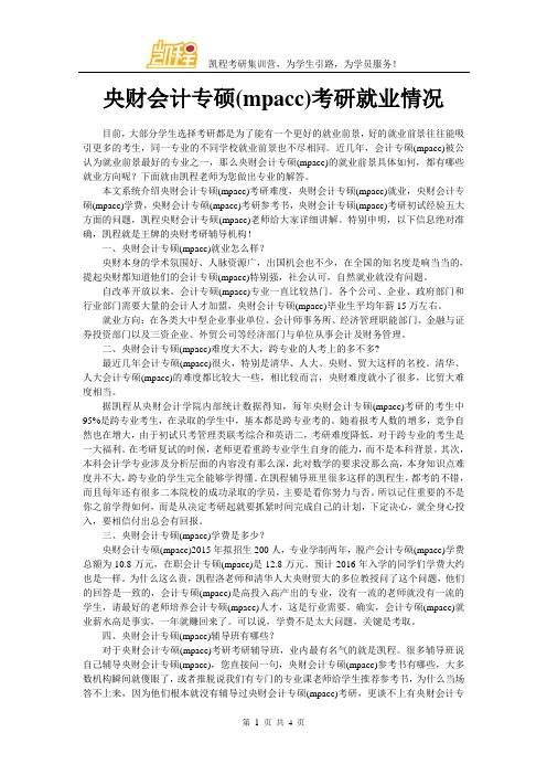 中央财大会计专硕(mpacc)考研就业情况