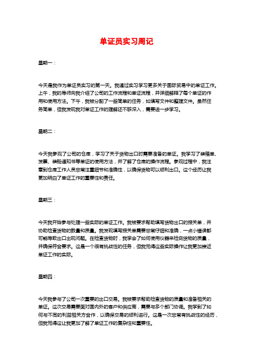 单证员实习周记
