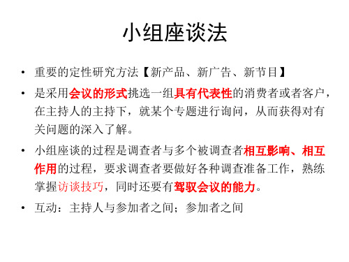 小组座谈法