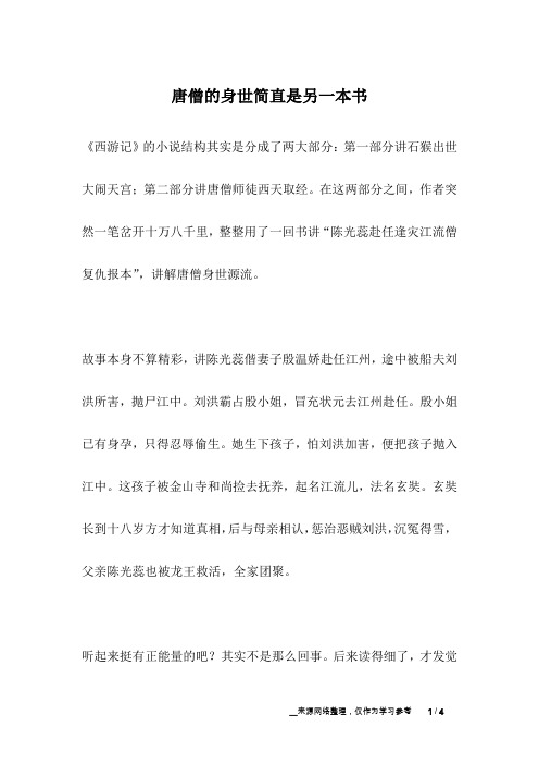 唐僧的身世简直是另一本书_人生故事