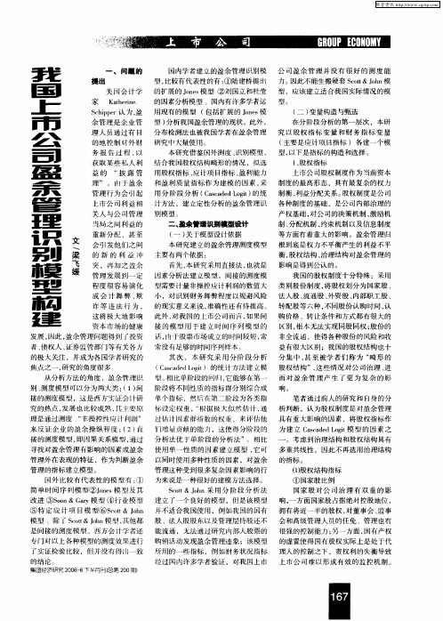 我国上市公司盈余管理识别模型构建