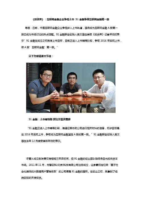 《投资界》：互联网金融企业争相上市  91金融争做“互联网金融”第一股