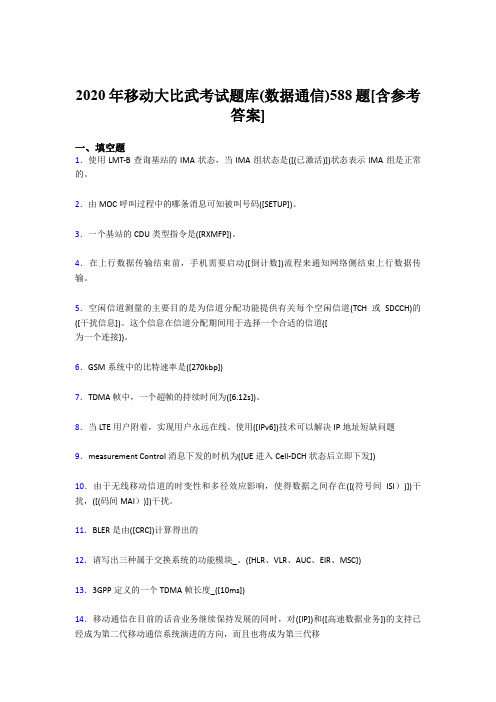 新版精编2020年移动大比武考试题库【数据通信】模拟考试188题(含答案)