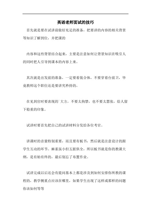 2021年英语老师面试的技巧