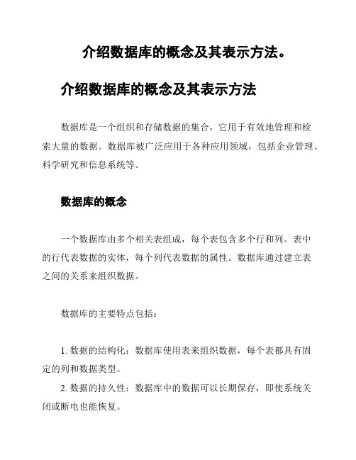 介绍数据库的概念及其表示方法。