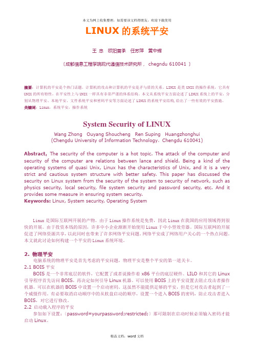 LINUX的系统安全(2021整理)