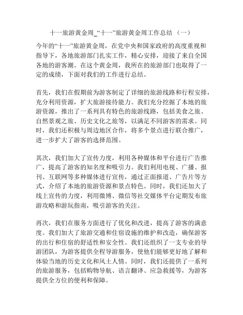 十一旅游黄金周_“十一”旅游黄金周工作总结 (一)