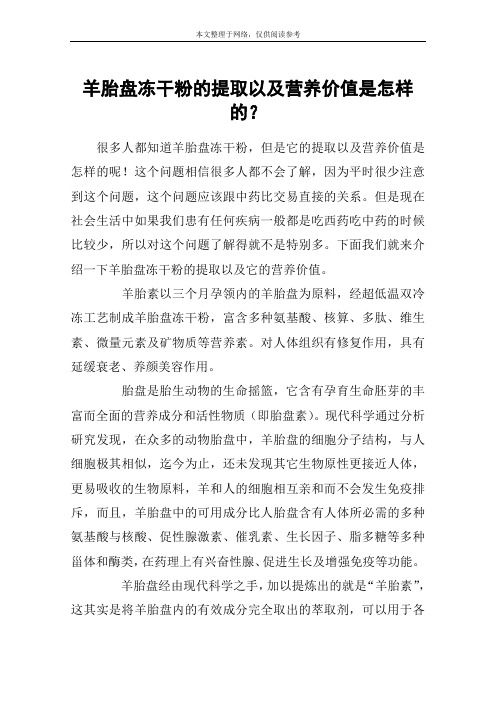 羊胎盘冻干粉的提取以及营养价值是怎样的？