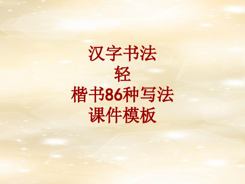 汉字书法课件模板：轻_楷书86种写法