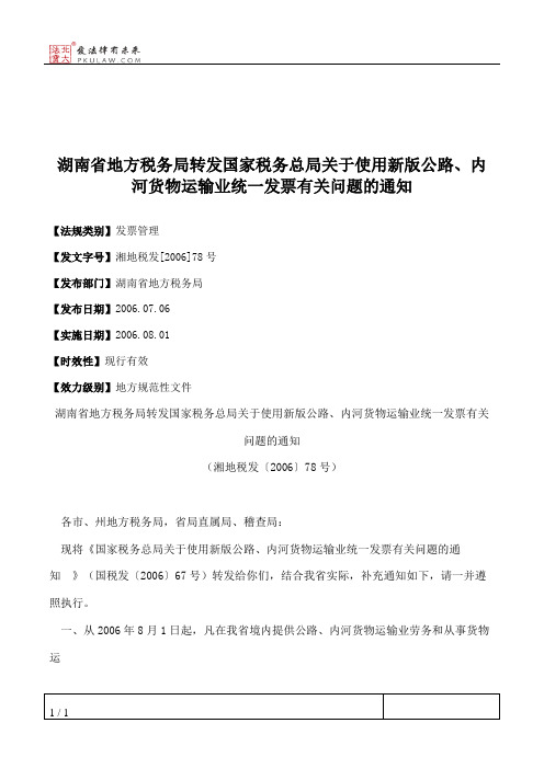 湖南省地方税务局转发国家税务总局关于使用新版公路、内河货物运