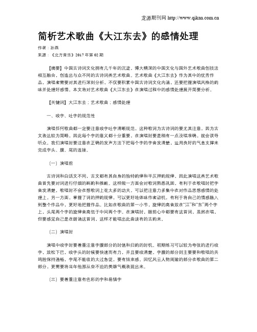 简析艺术歌曲《大江东去》的感情处理