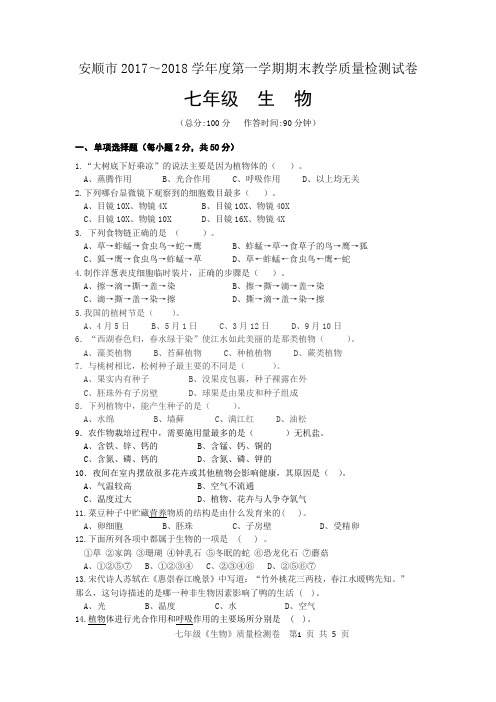 2017～2018学年度第一学期期末七年级生物试卷(含答案)