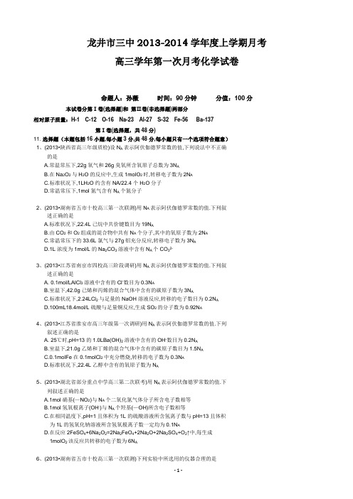 吉林省龙井市三中2014届高三9月月考 化学试题