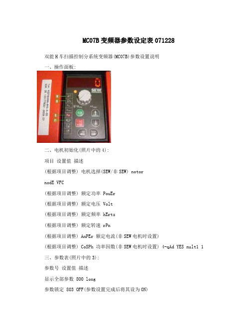 MC07B变频器参数设定表071228