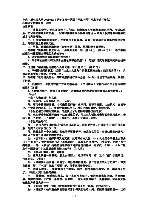 电大本科小学教育《小学语文教学与研究》试题及答案