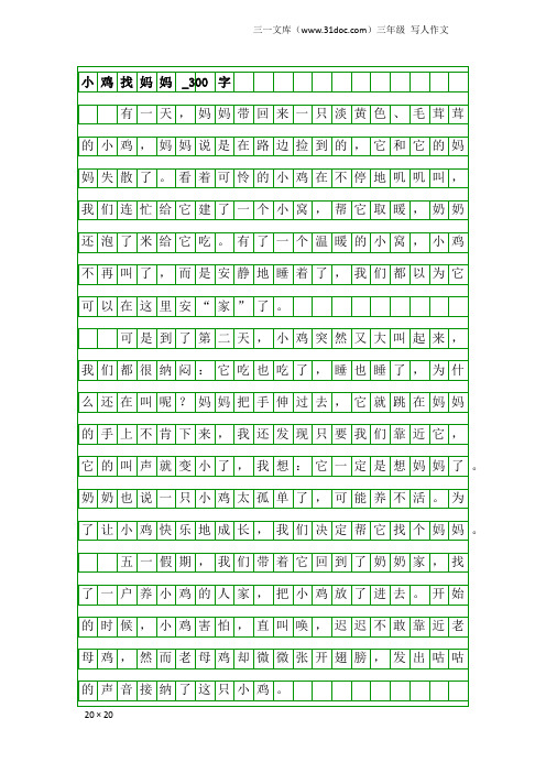 三年级写人作文：小鸡找妈妈_300字