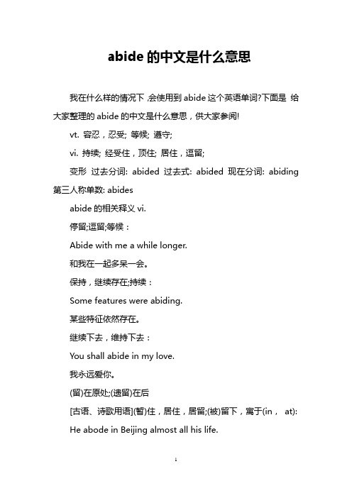abide的中文是什么意思