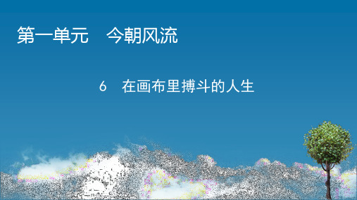 高中语文选修9《传记选读》-6 在画布里搏斗的人生 粤教版