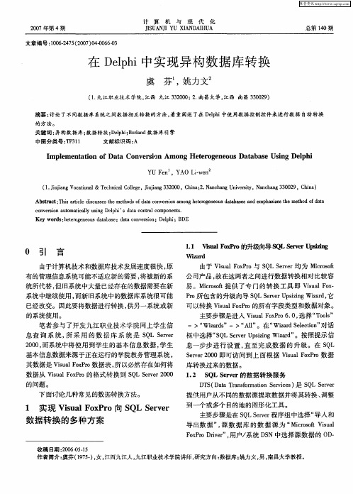 在Delphi中实现异构数据库转换