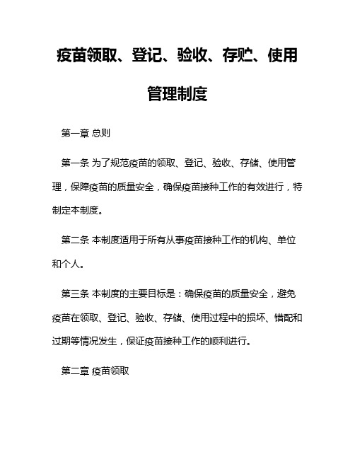 疫苗领取、登记、验收、存贮、使用管理制度