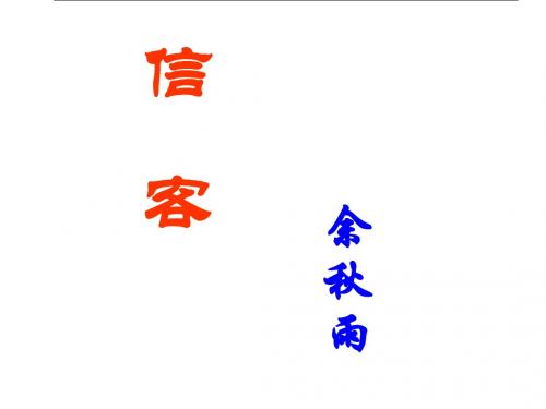 八年级语文信客-课件