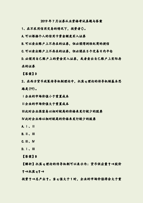 2019年7月证券从业资格考试真题与答案