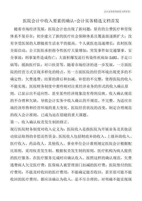 医院会计中收入要素的确认-会计实务精选文档首发