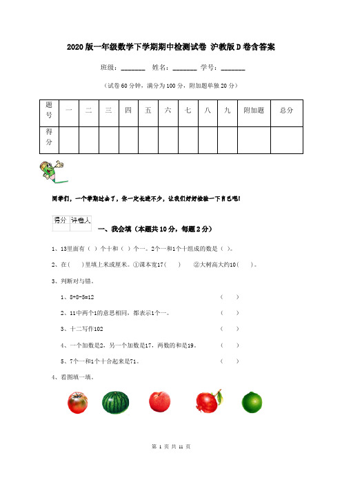 2020版一年级数学下学期期中检测试卷 沪教版D卷含答案