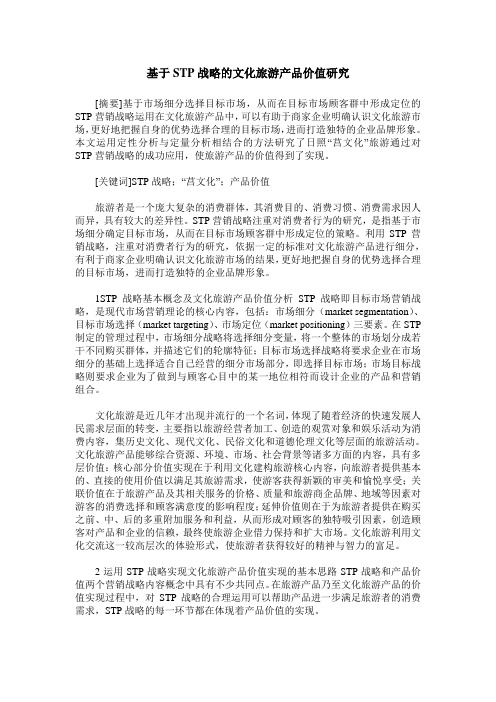 基于STP战略的文化旅游产品价值研究