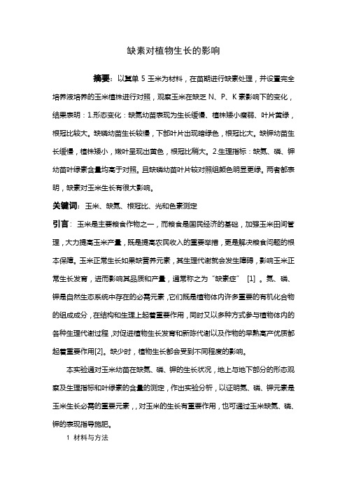 玉米缺素论文