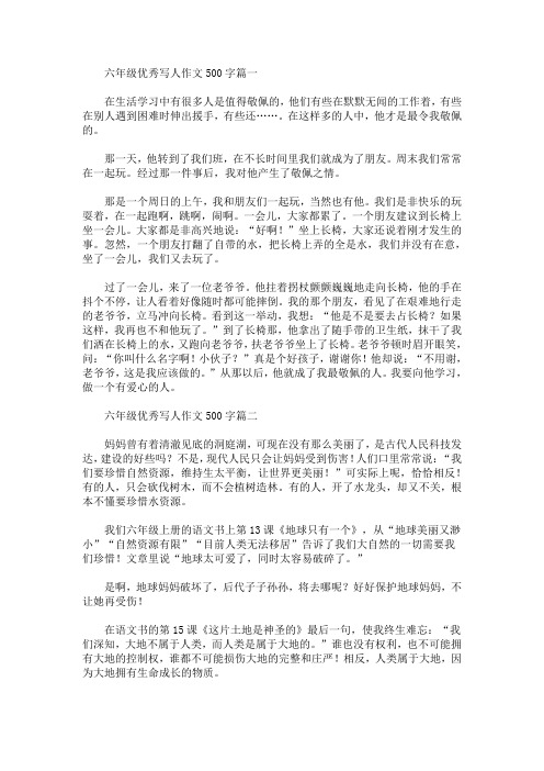 六年级优秀写人作文500字【精选合集】(最新)