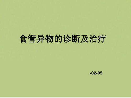 食管异物的诊断及治疗