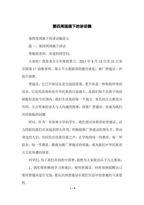 第四周国旗下的讲话稿