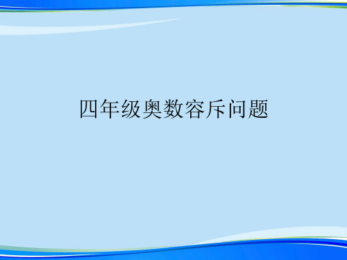 四级奥数容斥问题.完整版PPT资料