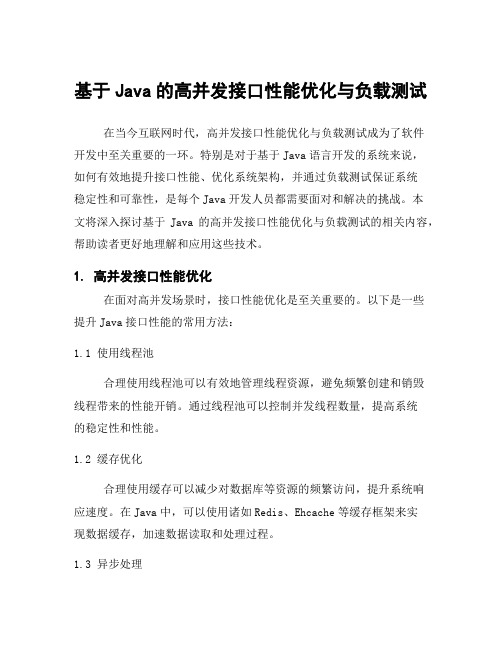 基于Java的高并发接口性能优化与负载测试