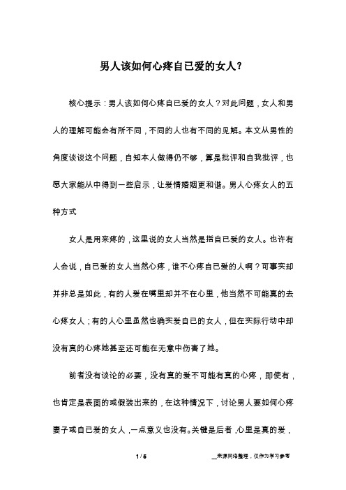 男人该如何心疼自已爱的女人？