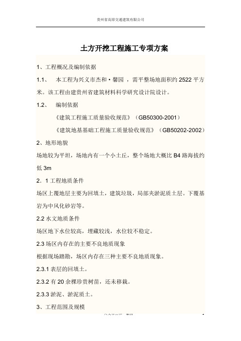 土方开挖工程施工专项方案