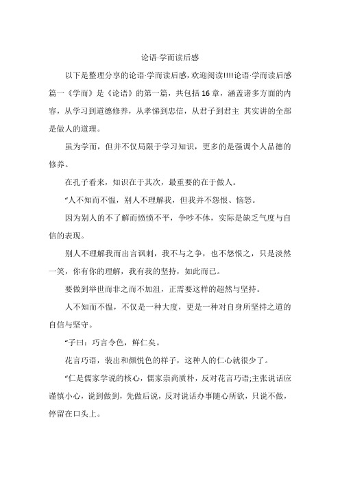论语·学而读后感