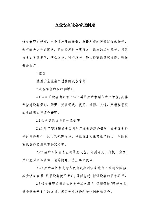 企业安全设备管理制度.docx