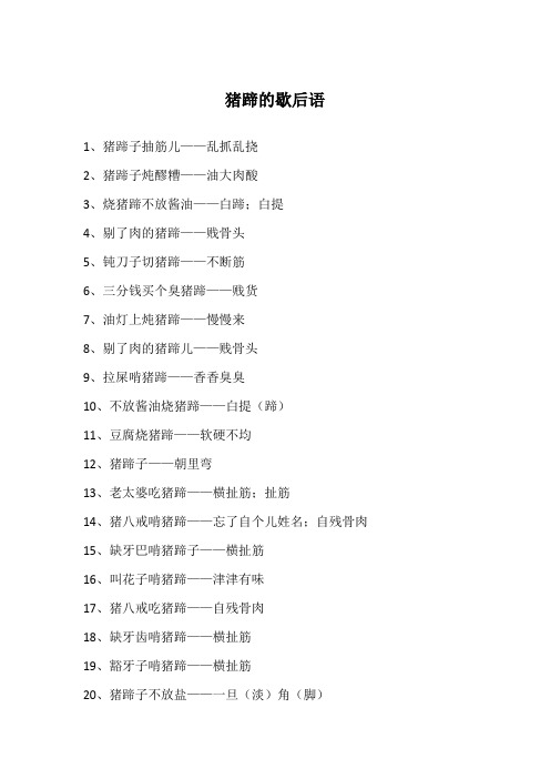 猪蹄的歇后语