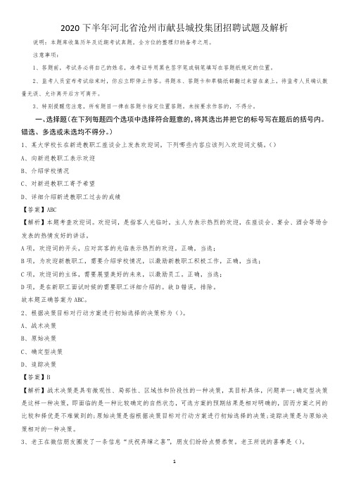 2020下半年河北省沧州市献县城投集团招聘试题及解析
