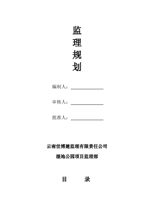 湿地公园监理规划